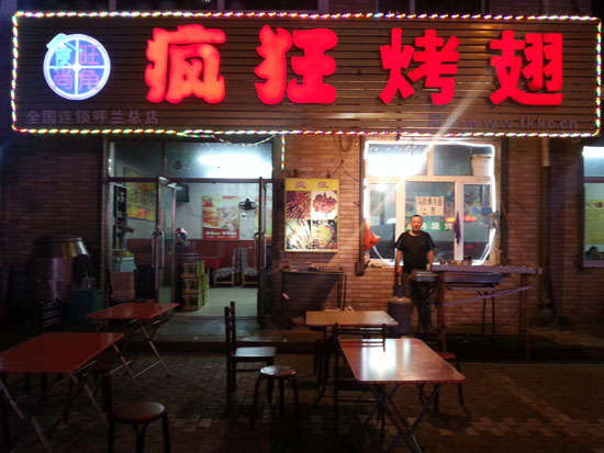 关岭疯狂烤翅